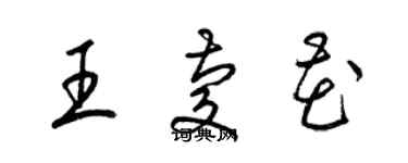 梁锦英王庆花草书个性签名怎么写