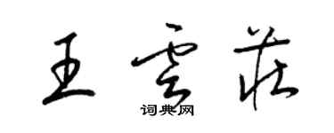 梁锦英王云庄草书个性签名怎么写