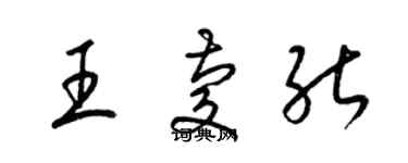 梁锦英王庆能草书个性签名怎么写