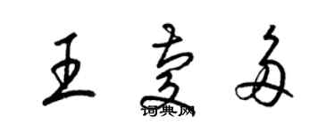 梁锦英王庆多草书个性签名怎么写