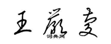 梁锦英王严庆草书个性签名怎么写
