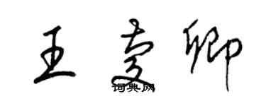 梁锦英王庆卿草书个性签名怎么写