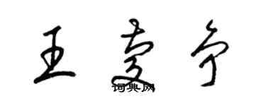 梁锦英王庆争草书个性签名怎么写