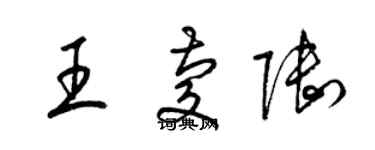 梁锦英王庆陆草书个性签名怎么写
