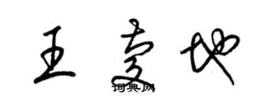 梁锦英王庆地草书个性签名怎么写