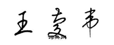 梁锦英王庆韦草书个性签名怎么写