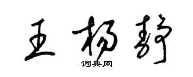 梁锦英王杨静草书个性签名怎么写