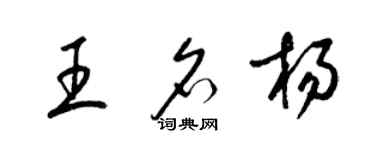 梁锦英王名杨草书个性签名怎么写