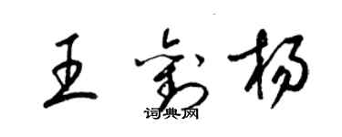 梁锦英王刘杨草书个性签名怎么写