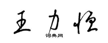 梁锦英王力恒草书个性签名怎么写