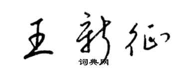 梁锦英王新征草书个性签名怎么写