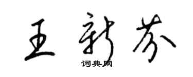 梁锦英王新芬草书个性签名怎么写