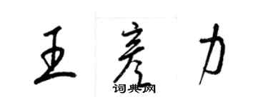 梁锦英王彦力草书个性签名怎么写