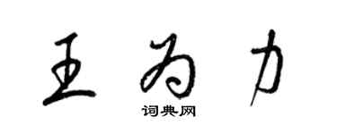 梁锦英王为力草书个性签名怎么写