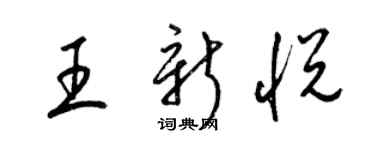 梁锦英王新悦草书个性签名怎么写