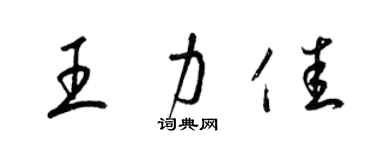 梁锦英王力佳草书个性签名怎么写