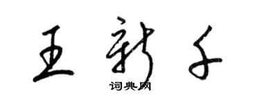 梁锦英王新千草书个性签名怎么写