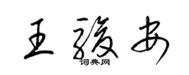 梁锦英王骏安草书个性签名怎么写