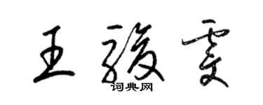 梁锦英王骏雯草书个性签名怎么写