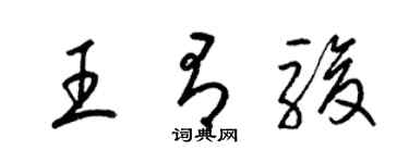 梁锦英王有骏草书个性签名怎么写