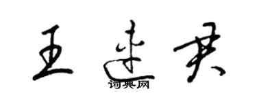 梁锦英王连君草书个性签名怎么写
