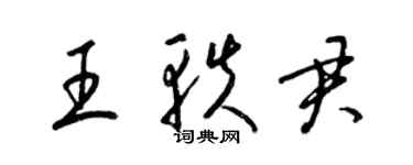 梁锦英王轶君草书个性签名怎么写