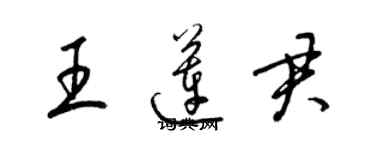 梁锦英王莲君草书个性签名怎么写