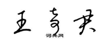 梁锦英王奇君草书个性签名怎么写