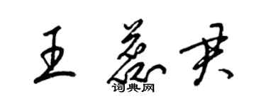 梁锦英王蕊君草书个性签名怎么写