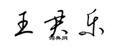 梁锦英王君乐草书个性签名怎么写