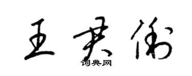 梁锦英王君俐草书个性签名怎么写