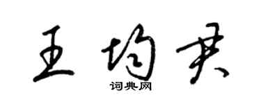 梁锦英王均君草书个性签名怎么写