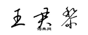 梁锦英王君黎草书个性签名怎么写