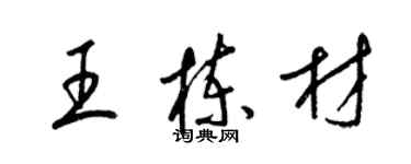 梁锦英王栋材草书个性签名怎么写