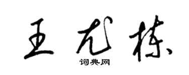 梁锦英王尤栋草书个性签名怎么写