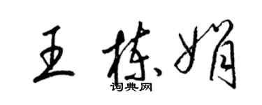 梁锦英王栋娟草书个性签名怎么写