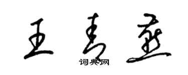 梁锦英王青燕草书个性签名怎么写