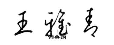 梁锦英王雅青草书个性签名怎么写