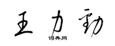 梁锦英王力劲草书个性签名怎么写