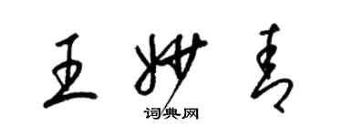 梁锦英王妙青草书个性签名怎么写