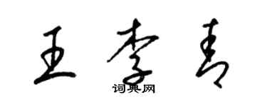梁锦英王李青草书个性签名怎么写