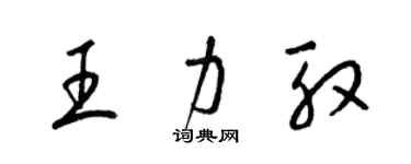 梁锦英王力殷草书个性签名怎么写