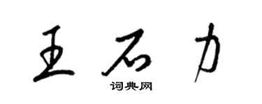 梁锦英王石力草书个性签名怎么写