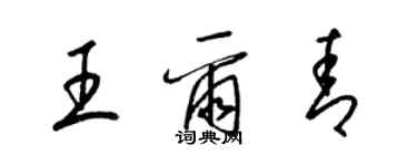 梁锦英王尔青草书个性签名怎么写