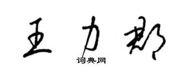 梁锦英王力郡草书个性签名怎么写