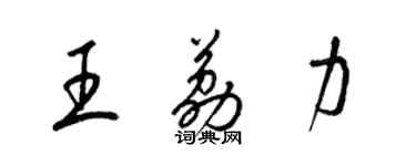 梁锦英王荔力草书个性签名怎么写