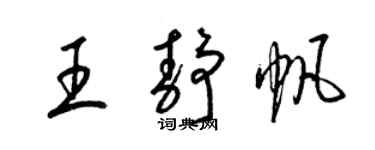 梁锦英王静帆草书个性签名怎么写