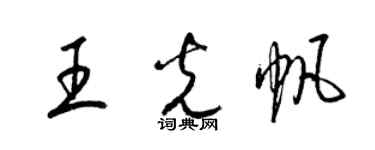 梁锦英王光帆草书个性签名怎么写