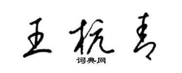 梁锦英王杭青草书个性签名怎么写