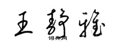 梁锦英王静雅草书个性签名怎么写